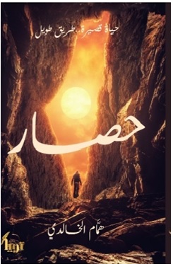 حصار