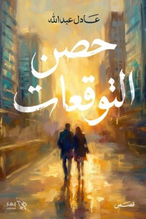حصن التوقعات