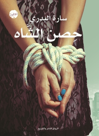 حصن الشاه