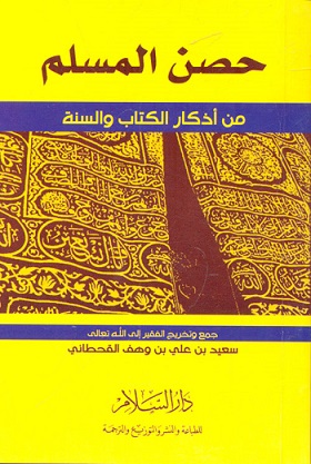 حصن المسلم من اذكار الكتاب و السنة 2 لون 8*12