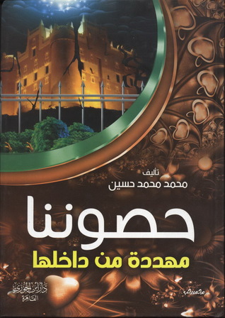 حصوننا مهدده من الداخل