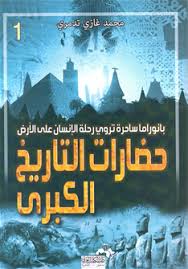 حضارات التاريخ الكبرى ج 1