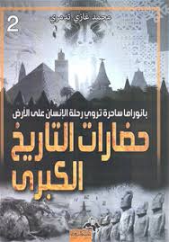 حضارات التاريخ الكبرى ج 2