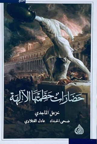حضارات حطمتها الآلهة