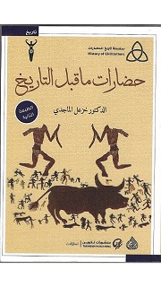 حضارات ما قبل التاريخ