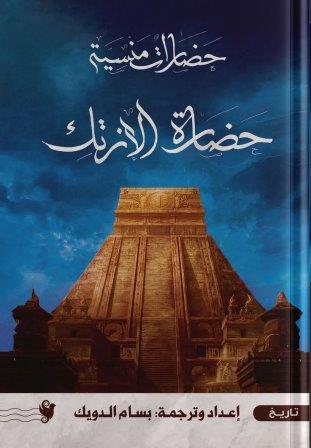 حضارة الأزتك                   