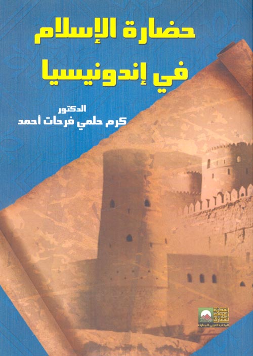 حضارة الإسلام فى أندونيسيا