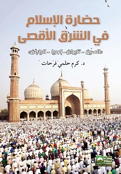 حضارة الإسلام في الشرق الأقصى - الصين - نايوان - كوريا - اليابان