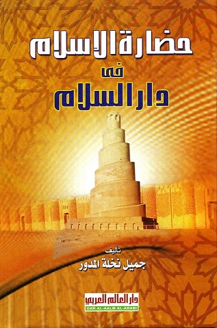 حضارة الإسلام في دار السلام