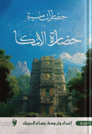 حضارة الانكا                   