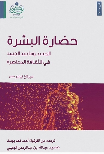 حضارة البشرة - الجسد و ما بعد الجسد في الثقافة المعاصرة