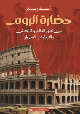حضارة الروم  : بين تطور النظم والانتعاش والتوطيد والاستقرار