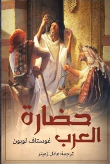 حضارة العرب ج1