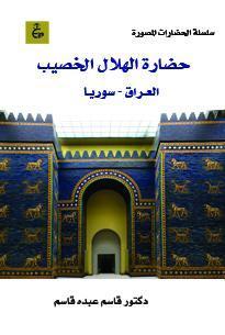 حضارة الهلال الخصيب