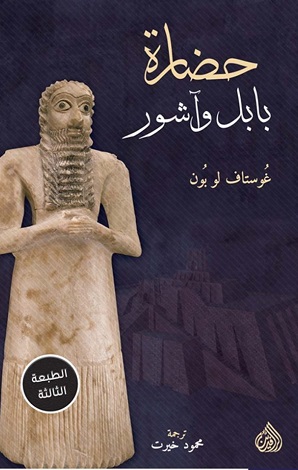 حضارة بابل واشور - الرافدين