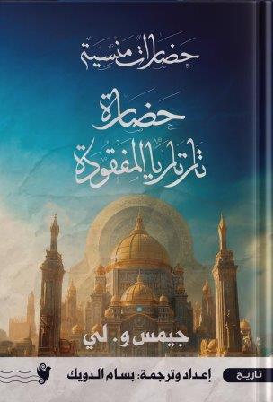 حضارة تارتاريا المفقودة        