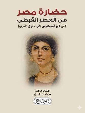 حضارة مصر في العصر القبطي