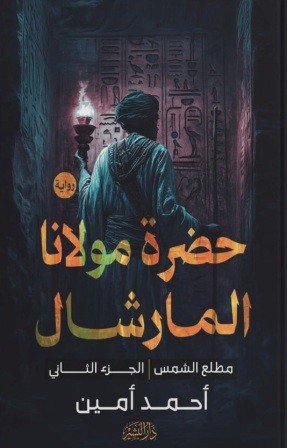 حضرة  مولانا المارشال مطلع الشمس