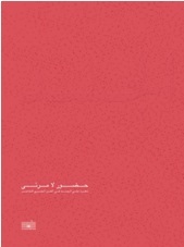 حضور لا مرئى