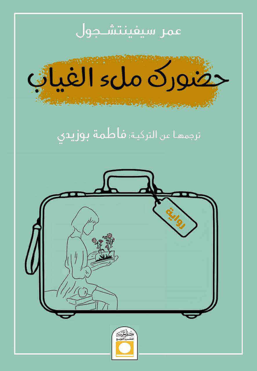 حضورك ملء الغياب