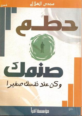 حطم صنمك و كن عند نفسك صغيرا