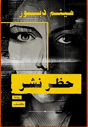 حظر نشر