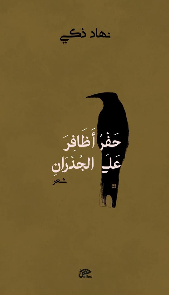 حفر أظافر علي الجدران