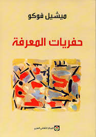 حفريات المعرفة
