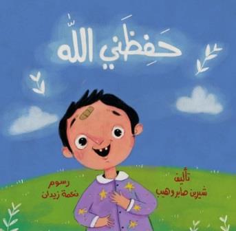 حفظني الله