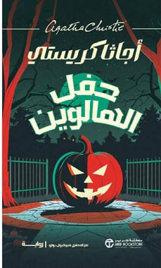 حفل الهالوين : لغز المحقق هيركيو