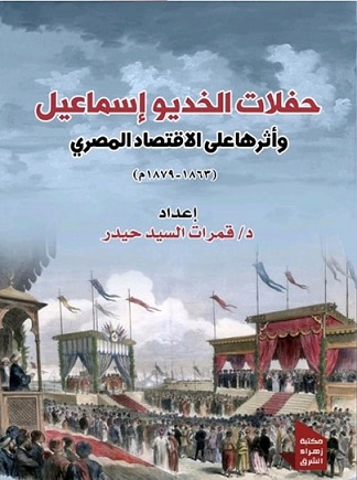 حفلات الخديوي إسماعيل وأثرها على الاقتصاد المصري