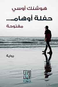 حفلة أوهام مفتوحة