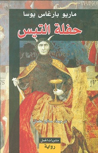 حفلة التيس
