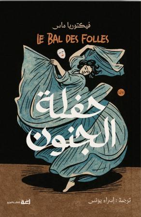 حفلة الجنون