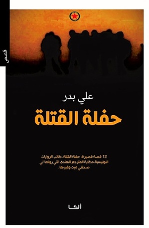 حفلة القتلة