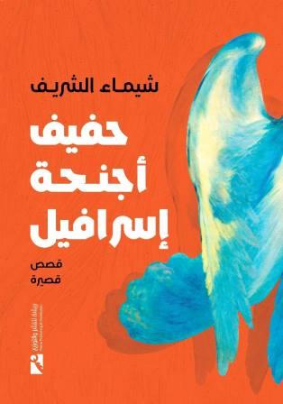 حفيف أجنحة إسرافيل