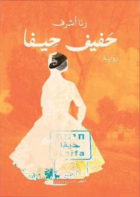 حفيف حيفا