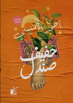 حفيف صندل