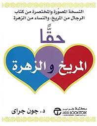 حقا المريخ والزهرة