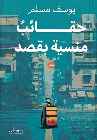 حقائب منسية بقصد
