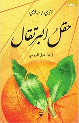 حقل البرتقال