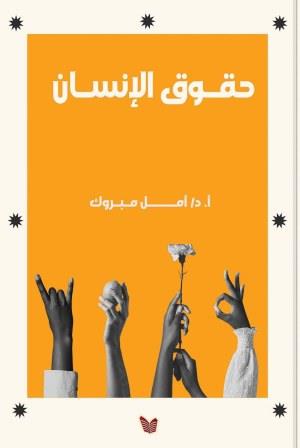 حقوق الإنسان