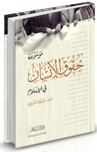 حقوق الإنسان في الإسلام