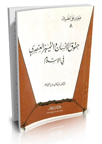 حقوق الإنسان والتمييز العنصري في الإسلام