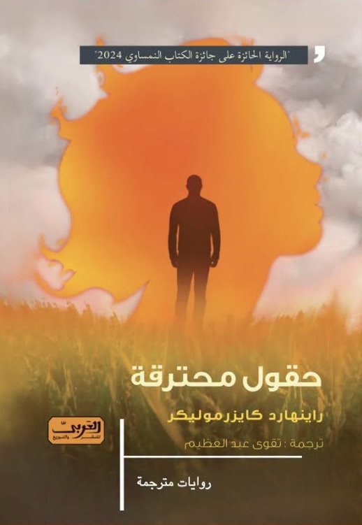 حقول محترقة
