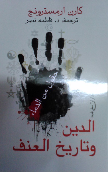 حقول من الدماء - الدين و تاريخ العنف