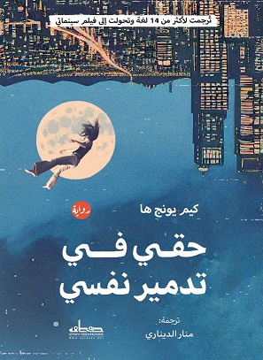 حقي في تدمير نفسي