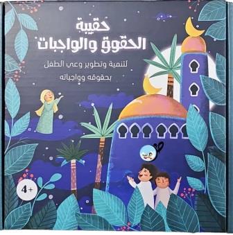 حقيبة الحقوق والواجبات