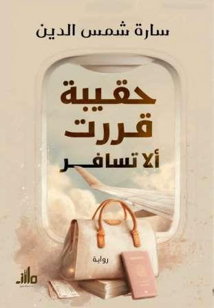 حقيبة قررت ألا تسافر