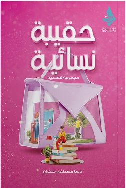 حقيبة نسائية